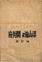 梁山泊与开封府
