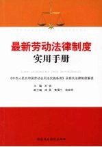 最新劳动法律制度实用手册