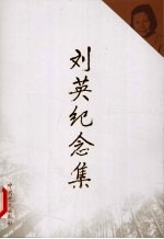 刘英纪念集