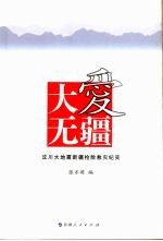 大爱无疆:汶川大地震新疆抢险救灾行动纪实