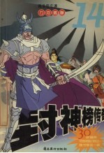 封神榜传奇 10 幻影武士