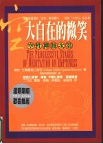 空,大自在的微笑 空性禅修次第