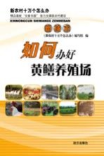 如何办好黄鳝养殖场