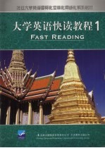 大学英语快读教程 一
