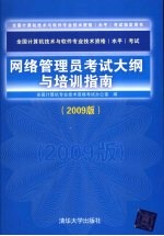 网络管理员考试大纲与培训指南 2009版
