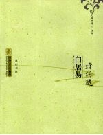 白居易诗词选