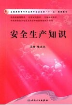 安全生产知识