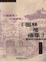 园林感悟集 暨设计与绘画作品