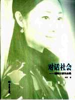 对话社会:新闻访谈作品集
