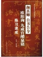颜真卿《自书告身》欧阳询《九成宫醴》临习速成