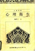 心理卫生