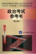 政治考试参考书 修订版