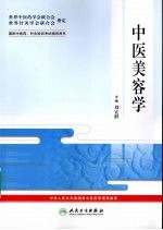 中医美容学