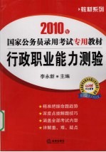 2010年国家公务员录用考试专用教材 行政职业能力测验
