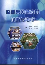 临床常见病急症的诊断与治疗