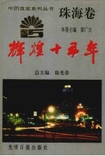 辉煌十五年 珠海卷