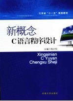 新概念C语言程序设计