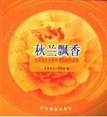 秋兰飘香 全国老年大学优秀摄影作品集
