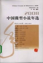 中国微型小说年选:2008
