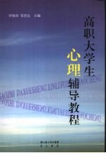 高职大学生心理辅导教程