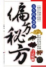 偏方秘方白话精解