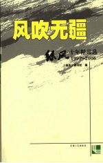 风吹无疆:《绿风》十年精品选 1997-2006