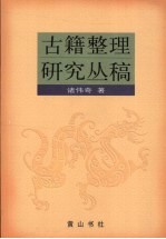 古籍整理研究丛稿