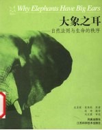 大象之耳 自然法则与生命的秩序