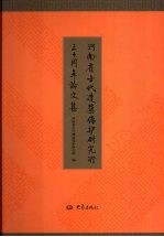 河南省古代建筑保护研究所三十周年论文集 1978-2008