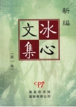新编冰心文集 第一卷