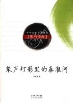 桨声灯影里的秦淮河