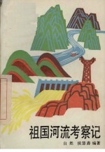 祖国河流考察记