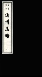 北京旧志汇刊:(嘉靖)通州志略 第1册