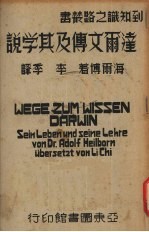 达尔文传及其学说