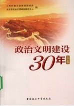 政治文明建设30年 上