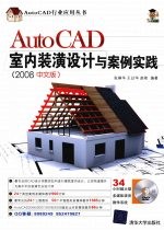AutoCAD室内装潢设计与案例实践 2008中文版