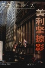 美利坚掠影 风光·社会·人
