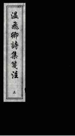 温飞卿诗集笺注 第3册