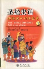 圣经史话:讲给孩子听的故事 下