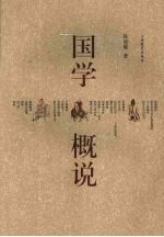 国学概说