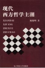 现代西方哲学主潮