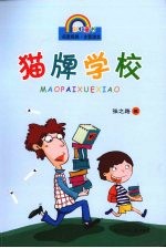 张之路作品精选 注音版 猫牌学校