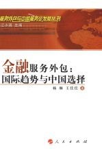 金融服务外包:国际趋势与中国选择