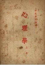 心理学 (上册)