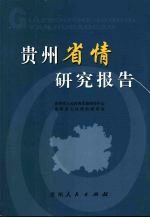 贵州省情研究报告