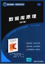 数据库原理 第3版