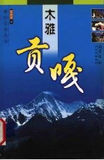 木雅贡嘎