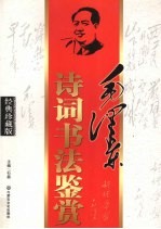 毛泽东诗词书法鉴赏 经典珍藏版 第5版