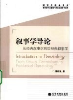 叙事学导论:从经典叙事学到后经典叙事学