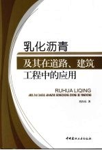 乳化沥青及其在道路、建筑丁程中的应用